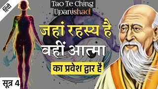 Lao Tzu रहस्य को समझो  Tao Te Ching Upanishad  SUTRA 4 [upl. by Nike107]