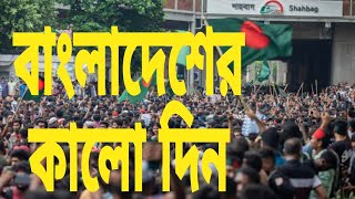 Bangladesh বাংলাদেশের ইতিহাসের কালো দিল দেখল সারা বিশ্ব [upl. by Patric]