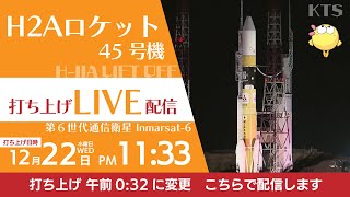 H2Aロケット45号機 打ち上げライブ配信 [upl. by Othella]