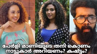 Pearly Maaney Exposed❌പേർളി മാണിയുടെ തനിക്കൊണം നാട്ടുകാർ അറിഞ്ഞു ഞെട്ടിക്കുന്ന വെളിപ്പെടുത്തലുമായി [upl. by Oran]