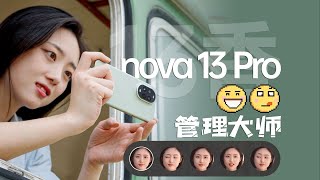 你的表情管理大师？华为 nova 13 Pro 有多香？ [upl. by Amber]