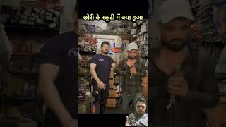 Didi ki scooty ki break Hui kharab 🤣 story funny comedy funnymoment indiamemes funnyscenes [upl. by Reich]