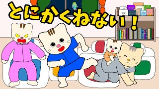 【アニメ 絵本読み聞かせ】なかなか寝ない子供の絵本〜とにかく寝ない〜 [upl. by Eillah869]