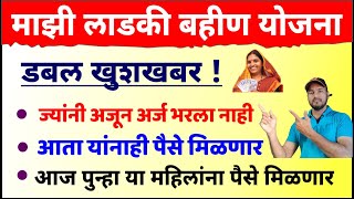 Ladki Bahin Yojana Form Approved  पैसे आले नाहीत  बहिणींना पैसे मिळणार  लाडकी बहीण योजना पैसे [upl. by Gifferd]