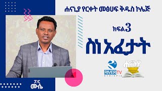 ስነ አፈታት  Hermeneutics ክፍል 3  ሐናኒያ የመፅሀፍ ቅዱስ ኮሌጅ  ፓስተር ሙሴ በላይነህ  Hananiah Diploma [upl. by Nomi]