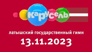 Латышский Государственный Гимн Карусель Старый Балтия Латвия Рига 13112023 [upl. by Bez]