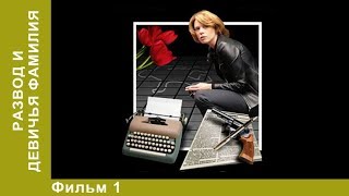 Развод и девичья фамилия 1 Серия Сериал Детективы Лучшие Детективы StarMedia [upl. by Azrim]