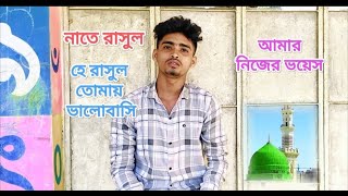 হে রাসূল তোমায় ভালোবাসি youtuber creator tranding foryou fyp mdriyajyt [upl. by Sherye]