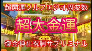 【超大金運】超開運ソルフェジオ×御金神社祝詞サブリミナル・御金神社のご利益で億万長者になった方が続出中だとか！宝くじを買いに行こう♬金運・強運・財運 [upl. by Euqinemod535]