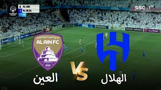 محاكاة لعبة مباراة العين والهلال اليوم في دوري أبطال آسيا للنخبة 2024 مباريات AL HILAL vs AL AIN [upl. by Islek11]