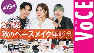 【ヘアメイク座談会 第19弾！】人気ヘアメイク３人が本気トーク！2023秋の新作ベースメイク座談会 [upl. by Shig]