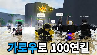 가로우로 100연킬 하기 가장 강한 전장 [upl. by Ahsiri]