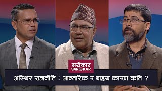 अस्थिर राजनीति  आन्तरिक र बाह्य कारण कति   Sarokar With Nimesh Banjade  29 December 2020 [upl. by Acinoreb]