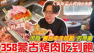 台中美食走進店家很有quot舊台中牛排館quot的氛圍令人懷念358元蒙古烤肉吃到飽大東海蒙古烤肉amp火鍋《牛舌吃好料 EP 330》 [upl. by Aneahs]