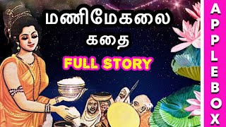 Manimegalai Full Story  மணிமேகலை கதை  Aimperum Kappiyangal Stories  AppleBox Sabari [upl. by Khalil]