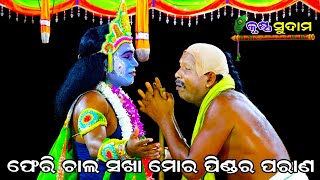 ଫେରି ଚାଲ ସଖା ମୋର ପିଣ୍ଡର ପରାଣ  Krushna Sudama  Khatia  Rama nataka  Odia Nataka  Odia Ramlila [upl. by Gilchrist628]