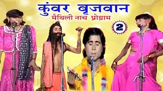 कुंवर बृजवान भाग2  Maithili Nach Programme  Maithili Nautanki 2017 [upl. by Nelo318]