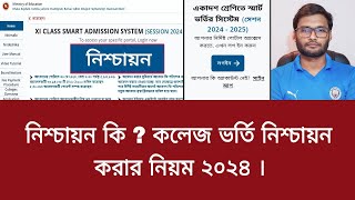 নিশ্চায়ন কি  কলেজ ভর্তি নিশ্চায়ন করার নিয়ম ২০২৪  nishchayon ki  college admission 2024 [upl. by Aes]