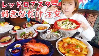 【大食い】レッドロブスターでお腹いっぱい食べてきた🦞🦞🦞 [upl. by Aaren]