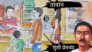 Taawan Munshi Premchand ki kahani  प्रेमचंद की सर्वश्रेष्ठ कहानियां तावान by Munshi Premchand [upl. by Eey]