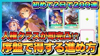 【ウマ娘】25周年がはじめ時初心者の内からやるべきことを理解して最短2日で人権サポカが完凸も [upl. by Ronica]