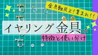 【イヤリング金具👂】イヤリング派のハンドメイド作家が特徴と使い分け解説🪡 [upl. by Pinelli692]