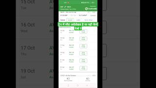 ट्रेन में सीट Available है या नही कैसे देखे  train me seat availablity kaise check kare tutorial [upl. by Ellerrehc]