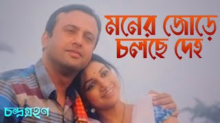 Moner Jore Cholche Deho Lyrics  Chondrogrohon  Habib Wahid New Song [upl. by Samled348]