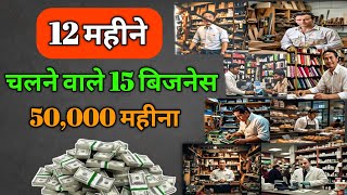 12 महीने चलने वाले बिजनेस Business ideas 2024 new business tips [upl. by Einoj431]