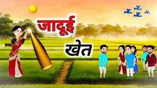 जदुई खेत  JAADUI KHET  MORAL STORIES  HINDI KAHANI  BEDTIME STORIES [upl. by Currey]