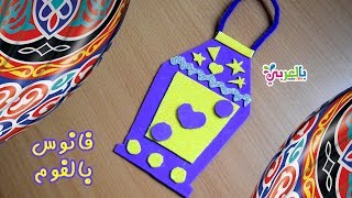 عمل فانوس رمضان بالفوم  توزيعات رمضان للاطفال  easy lantern foam for kids [upl. by Brandise]