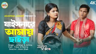 যাইসনারে আমায় ছাইরা  Jaishnare Amay Saaira  Bangla New Song 2024 [upl. by Sapphira72]