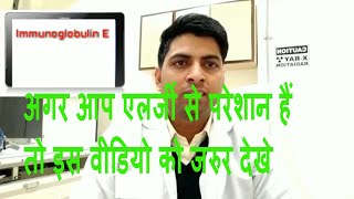 IgE blood test for allergy explain in Hindi [upl. by Lusty]