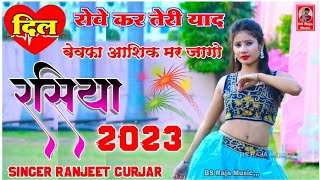 Ranjeet Gurjar ke Rasiya  दिल रोवे कर तेरी याद बेवफा  Ranjeet Gurjar ke Sad Song  New Rasiya 2023 [upl. by Limber889]