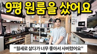 월세로 살다가 구매한 9평 원룸 l quot아니 이정도면 진짜 구매해서 살만하죠quot l 신림 원룸 오피스텔 [upl. by Bradney]