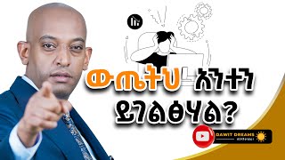 አሁን ባለህ ካልተደሰትክ መቼም ደስተኛ አትሆንም dawitdreams decision happy love [upl. by Altheta102]