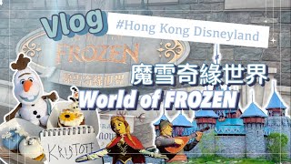 🎥𝕍𝕝𝕠𝕘 ⛄️魔雪奇緣世界 新園區❄️𝓦𝓸𝓻𝓵𝓭 𝓸𝓯 𝓕𝓡𝓞𝓩𝓔𝓝  🏰香港迪士尼樂園 全球最大型最新FROZEN園區✨ 優先體驗偶遇誰了？😆 [upl. by Aicxela]