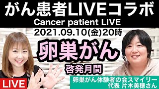 ９月は卵巣がん啓発月間・婦人科がん啓発月間 2021910 [upl. by Cram]