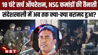 Bengal Sandeshkhali Incident NSG Bomb Squad और CBI ने संदेशखाली में चलाया सर्च ऑपरेशन हथियार बरामद [upl. by Asihtal542]