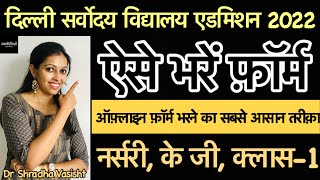 दिल्ली सर्वोदय विद्यालय एडमिशन 2022  Delhi Sarvodaya Admission Admission 202223 [upl. by Lachlan]