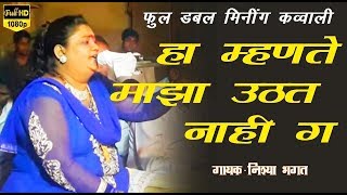 हा म्हणते माझा उठत नाही ग  Double meaning qawwali  NISHYA BHAGAT  piyushmeshramofficle [upl. by Nannie]