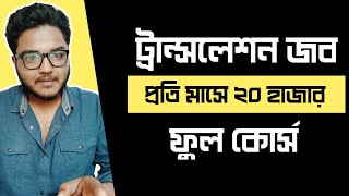 Translate করে ২০০০০ টাকা ইনকাম  Translation Job করে ঘরে বসে আয় করুন  Translate Jobs Full Course [upl. by Warrenne]