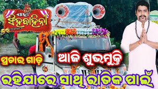 Rahijare Sathi Ratika Pain Prachar GadiJatra Singhabahini New Prachar Gadi Odia Jatra Prachar [upl. by Aetnuahs]