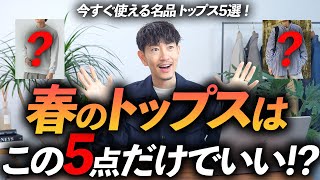 【30代・40代】大人の春の「トップス」はこの5枚だけあればいい！？プロがガチで使える名品を徹底解説します。 [upl. by Aidaas330]