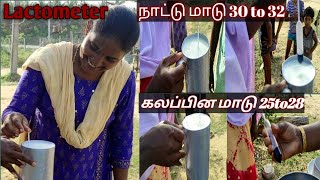 பால்மானிlactometer எப்படி பயன்படுத்துவது வாங்க பார்க்கலாம் [upl. by Macey]