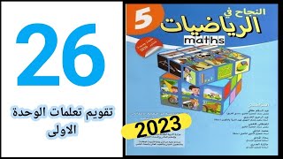 النجاح في الرياضيات المستوى الخامس ابتدائي ص 26 تقويم التعلمات 2023 [upl. by Mosi]