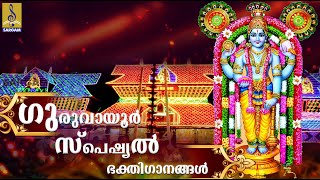 🔴 LIVE ശ്രീ ഗുരുവായൂരപ്പ ഭക്തിഗാനങ്ങൾ Guruvayoorappa Devotional [upl. by Annoirb464]