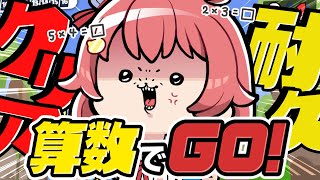 【算数でGO】ノーミスでクリアするまで終われない耐久【ホロライブさくらみこ】 [upl. by Bettye]