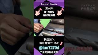 TAIWAN POWER清水牌清水《 LP2000W 雷射除鏽機》雷射除鏽、雷射清洗機較傳統除鏽方式，可在不須化學藥劑或研磨，不損傷基材表面下，輕鬆透過雷射除去金屬上的鏽層、表面油汙、烤漆及鍍膜等。 [upl. by Delsman707]