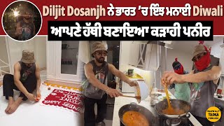 Diljit Dosanjh ਨੇ ਭਾਰਤ ’ਚ ਇੰਝ ਮਨਾਈ Diwali  ਆਪਣੇ ਹੱਥੀਂ ਬਣਾਇਆ ਕੜਾਹੀ ਪਨੀਰ DiljitDosanjh HappyDiwali [upl. by Marjory]